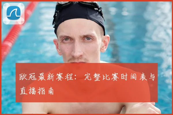 欧冠最新赛程：完整比赛时间表与直播指南