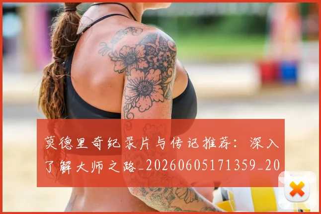 莫德里奇纪录片与传记推荐:深入了解大师之路_20260605171359_20260703181752