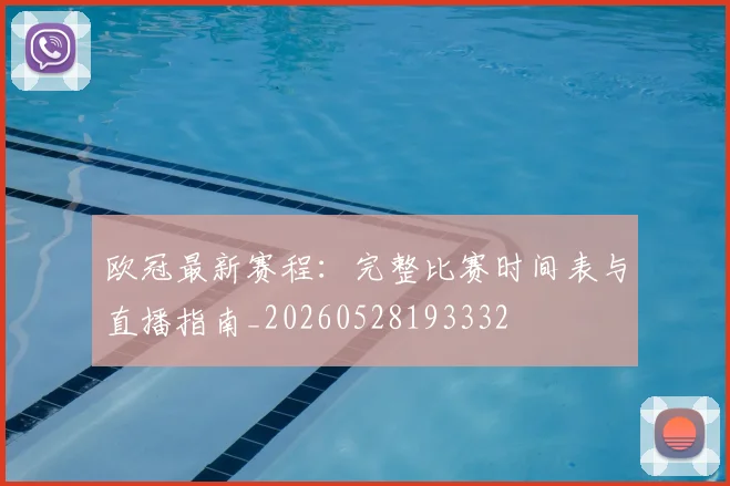 欧冠最新赛程：完整比赛时间表与直播指南_20260528193332