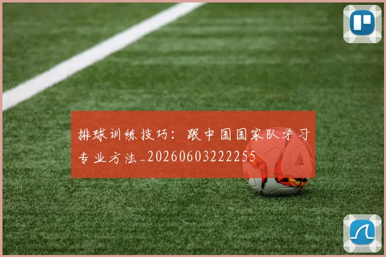 排球训练技巧：跟中国国家队学习专业方法_20260603222255