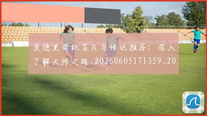 莫德里奇纪录片与传记推荐:深入了解大师之路_20260605171359_20260703181752