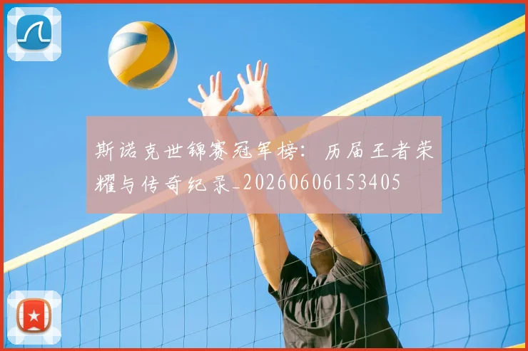 斯诺克世锦赛冠军榜:历届王者荣耀与传奇纪录_20260606153405