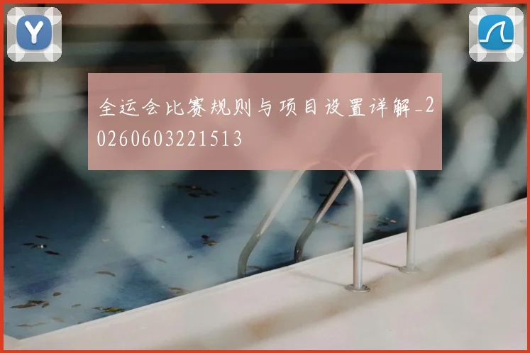 全运会比赛规则与项目设置详解_20260603221513