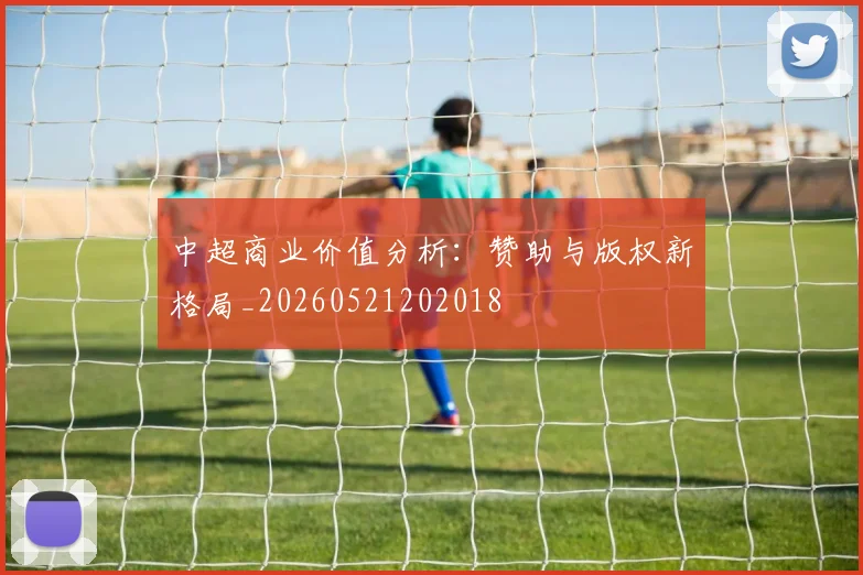 中超商业价值分析：赞助与版权新格局_20260521202018