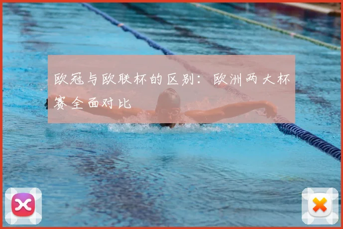 欧冠与欧联杯的区别:欧洲两大杯赛全面对比