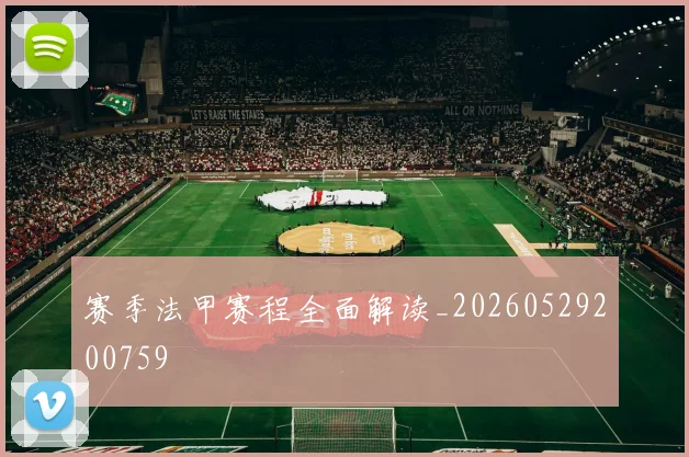 赛季法甲赛程全面解读_20260529200759