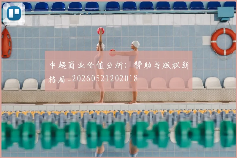 中超商业价值分析：赞助与版权新格局_20260521202018
