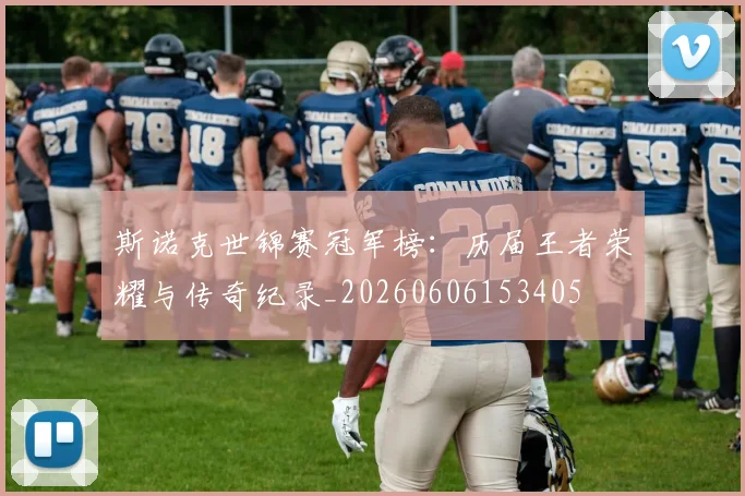 斯诺克世锦赛冠军榜:历届王者荣耀与传奇纪录_20260606153405