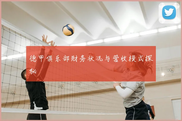 德甲俱乐部财务状况与营收模式探秘