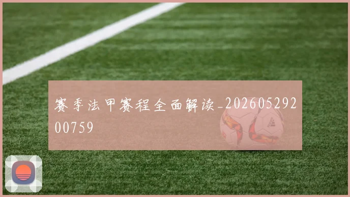 赛季法甲赛程全面解读_20260529200759